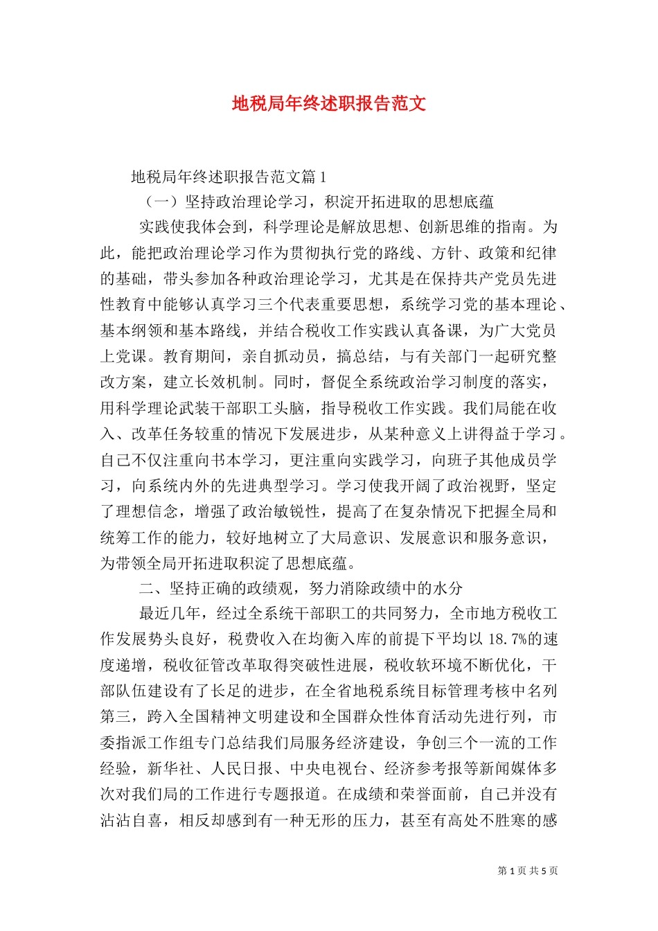 地税局年终述职报告范文_第1页