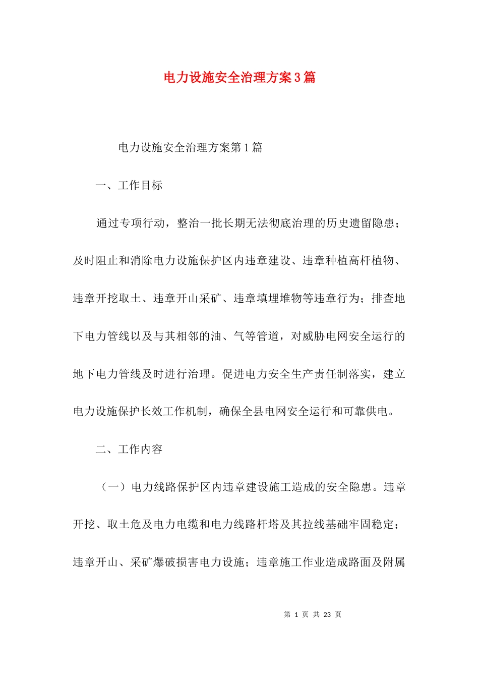 电力设施安全治理方案3篇_第1页