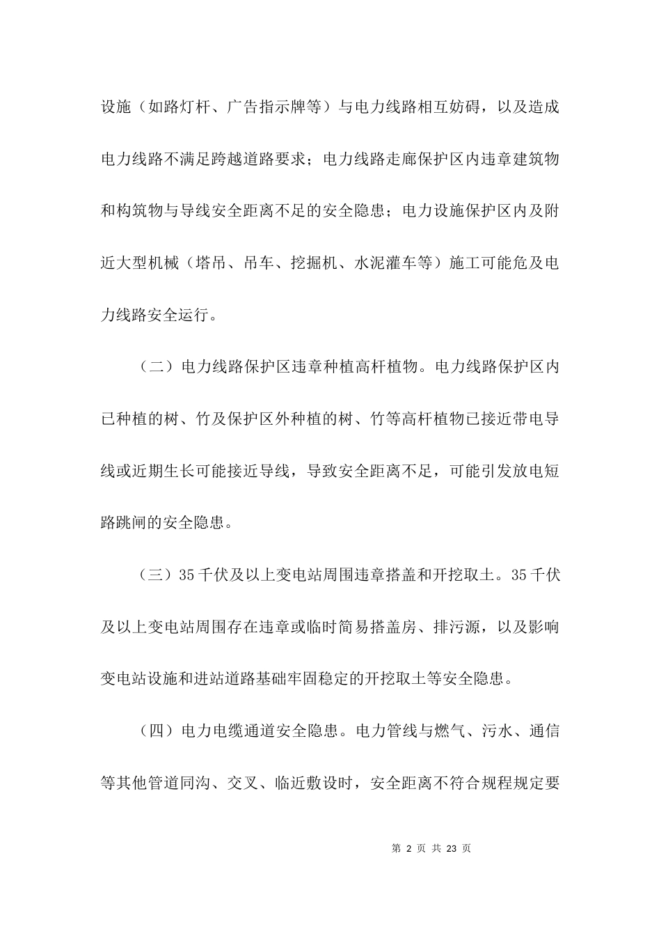 电力设施安全治理方案3篇_第2页