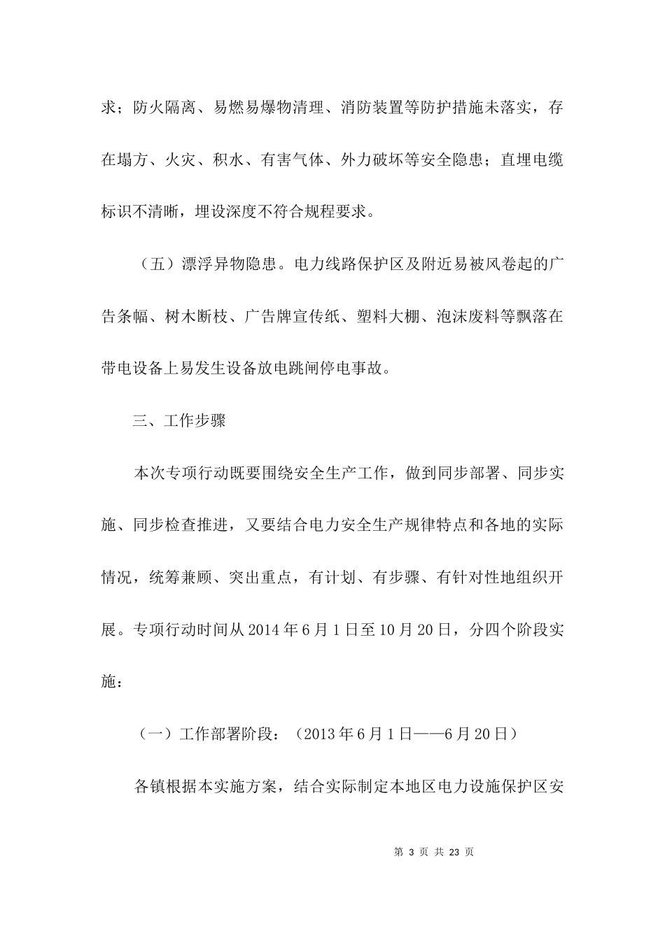 电力设施安全治理方案3篇_第3页