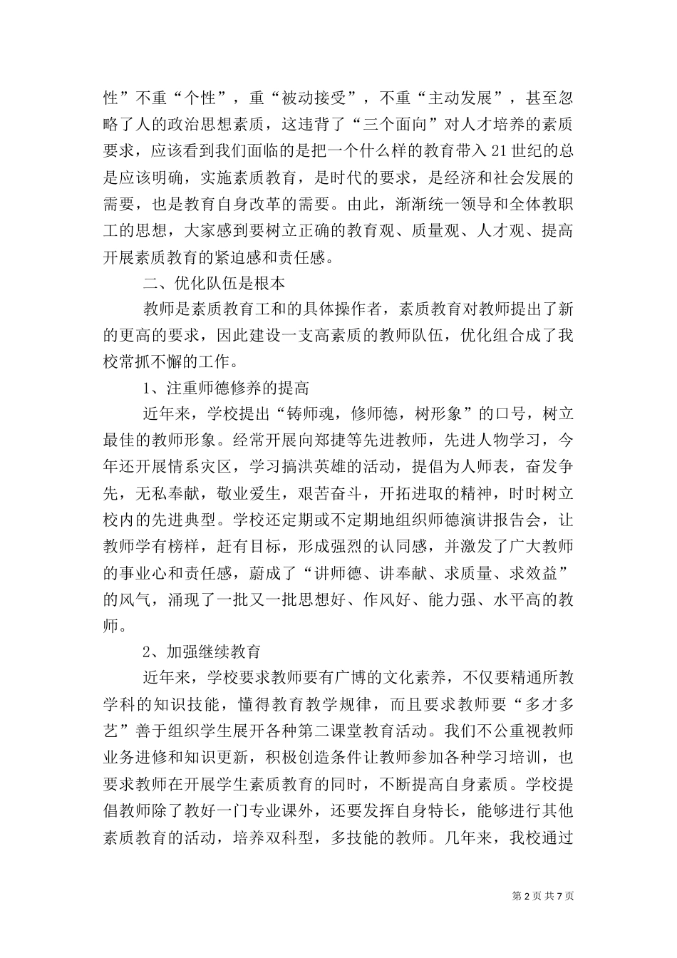 努力推进素质教育 全面提高教育质量（一）_第2页