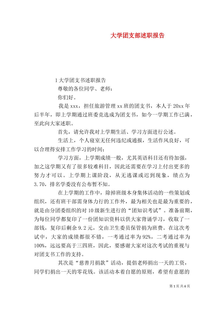 大学团支部述职报告（二）_第1页