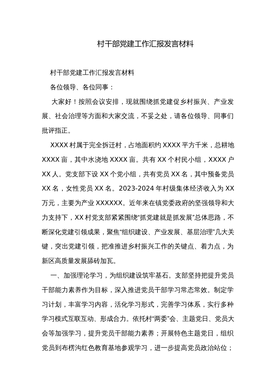 村干部党建工作汇报发言材料_第1页