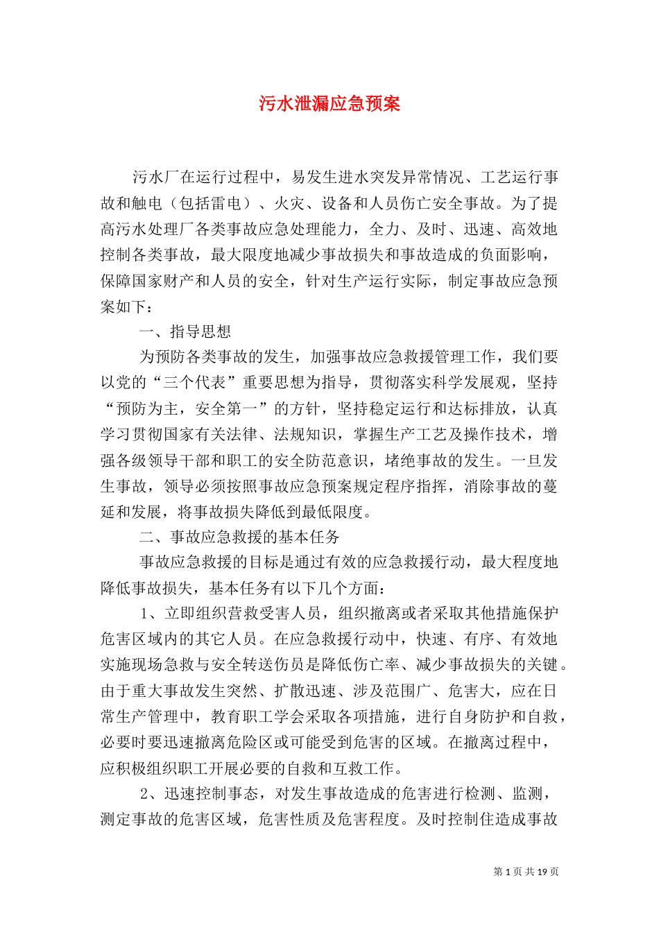 污水泄漏应急预案_第1页