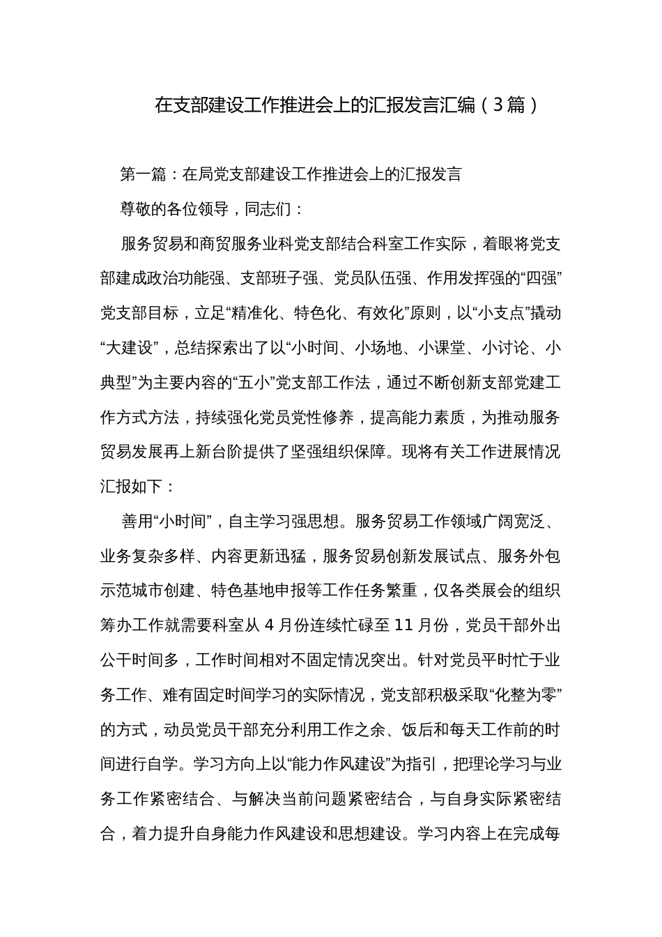 在支部建设工作推进会上的汇报发言汇编（3篇）_第1页