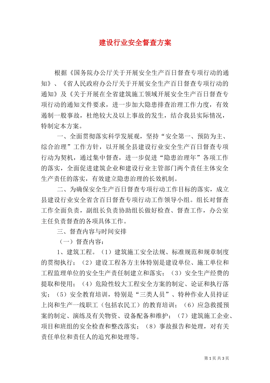 建设行业安全督查方案_第1页
