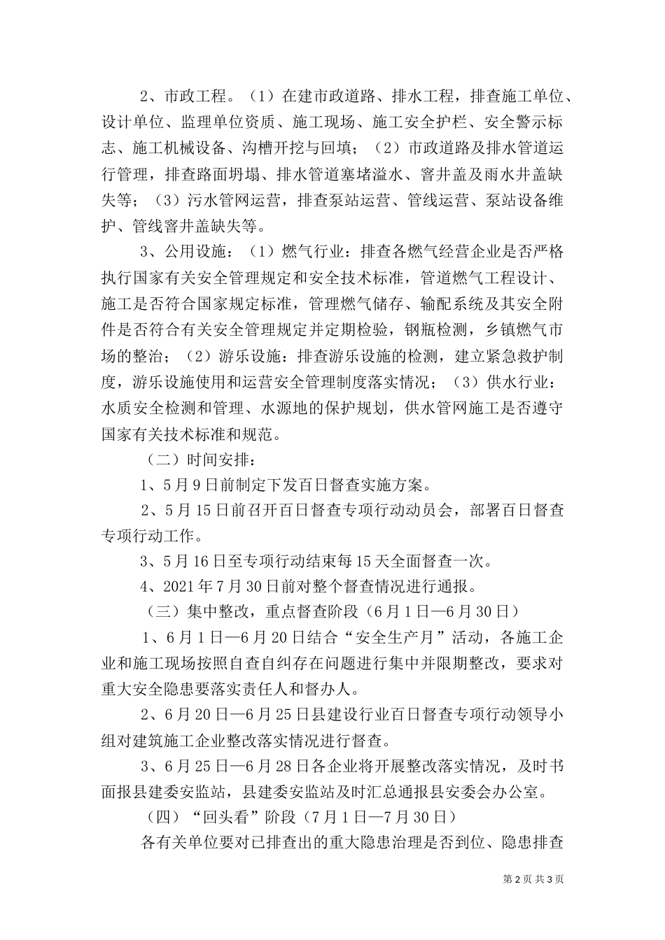 建设行业安全督查方案_第2页