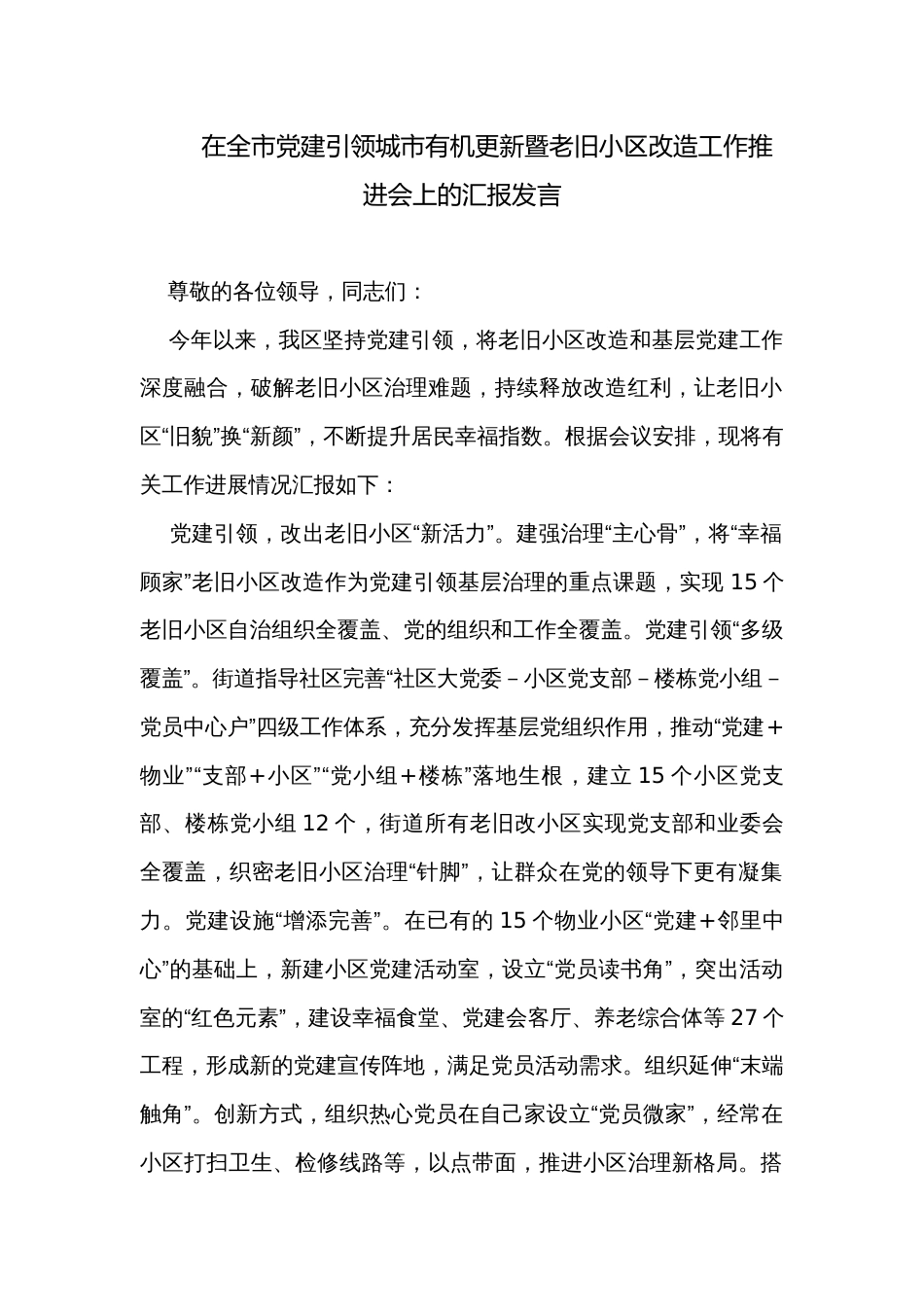 在全市党建引领城市有机更新暨老旧小区改造工作推进会上的汇报发言_第1页