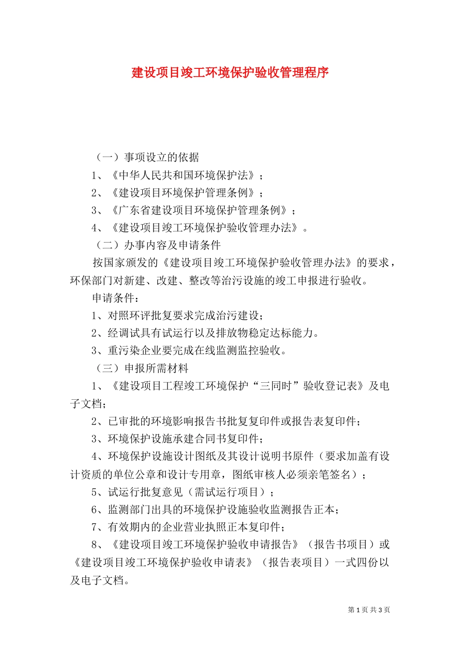 建设项目竣工环境保护验收管理程序（三）_第1页