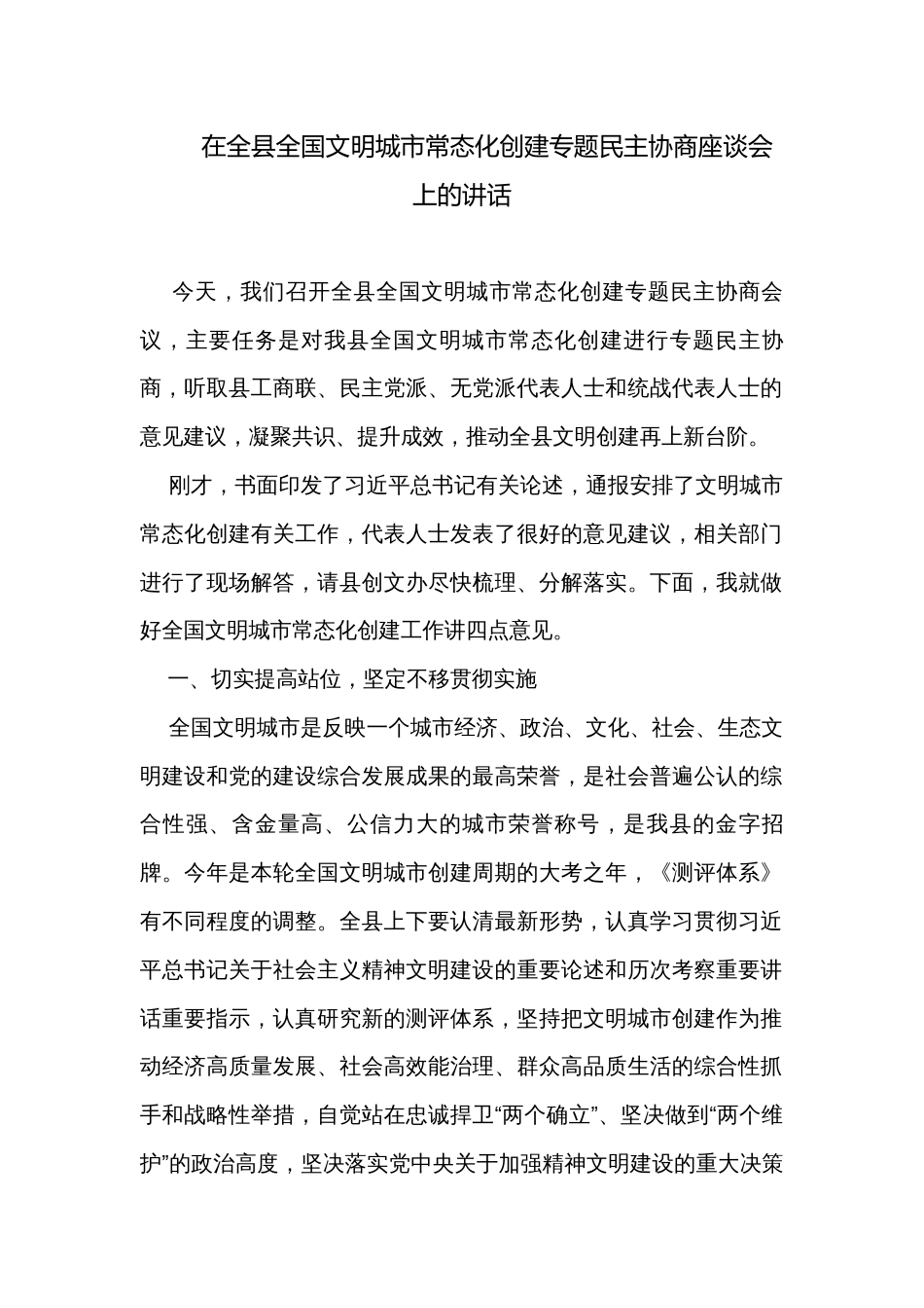 在全县全国文明城市常态化创建专题民主协商座谈会上的讲话_第1页