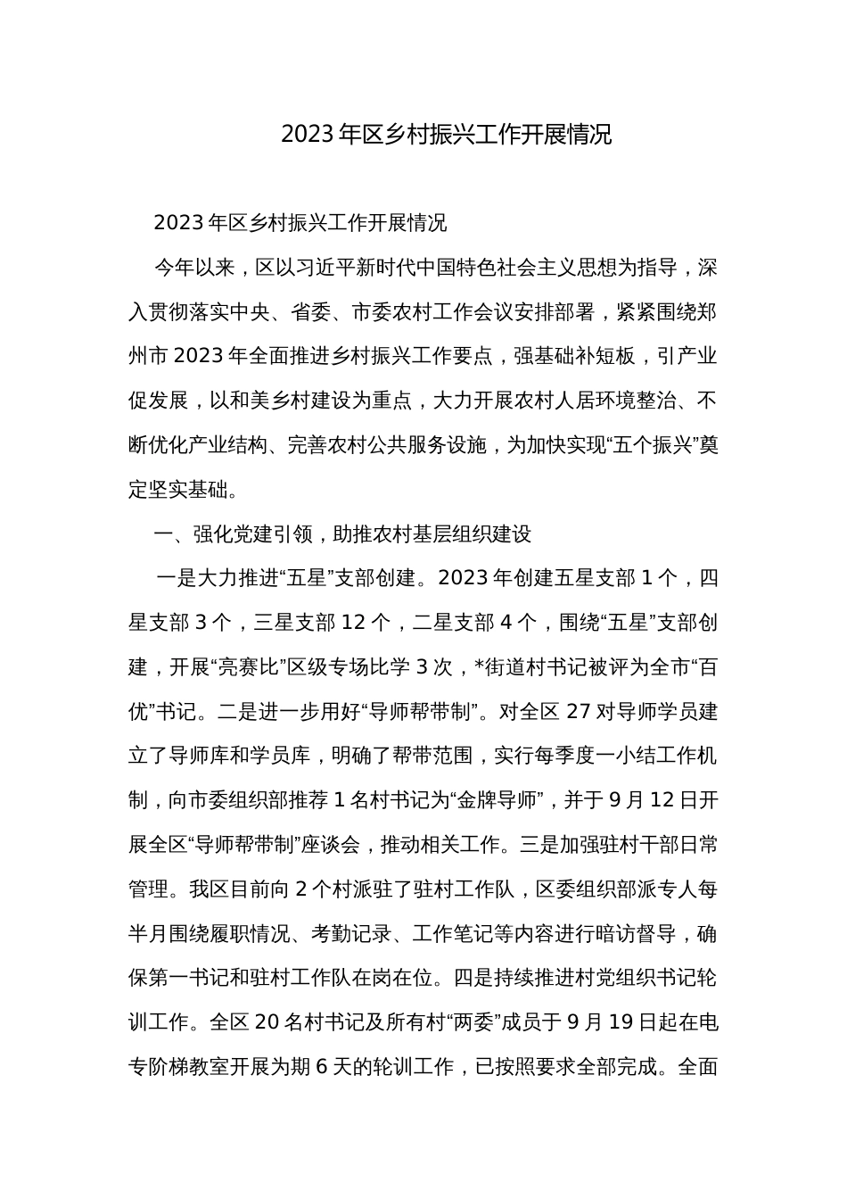 2023年区乡村振兴工作开展情况_第1页
