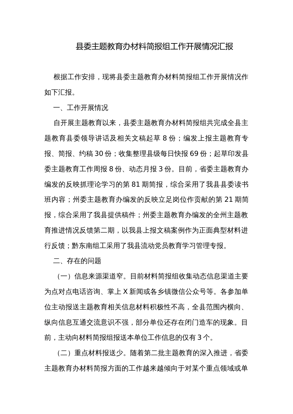 县委主题教育办材料简报组工作开展情况汇报_第1页
