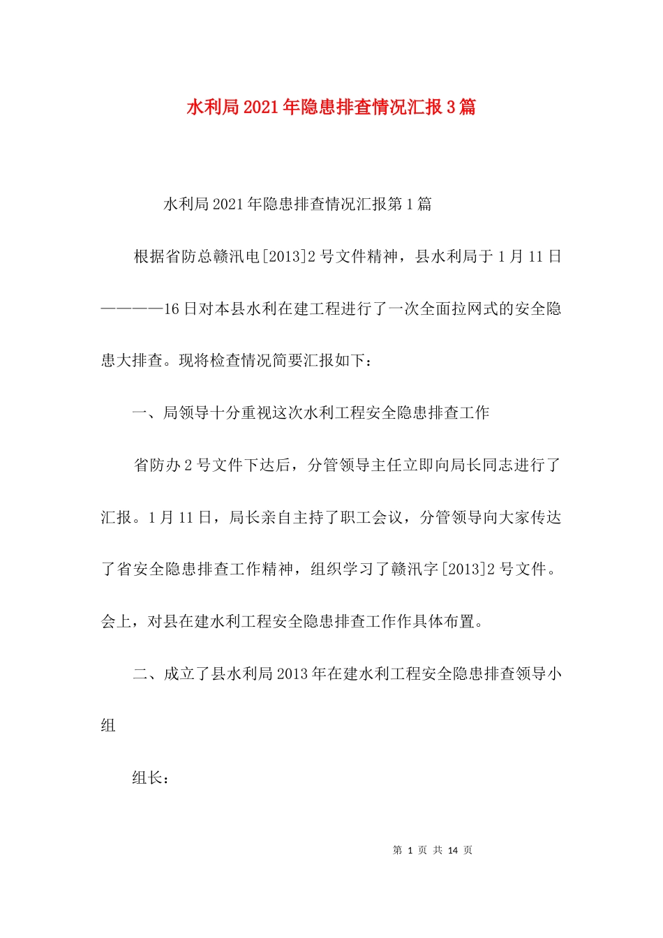 水利局2021年隐患排查情况汇报3篇_第1页