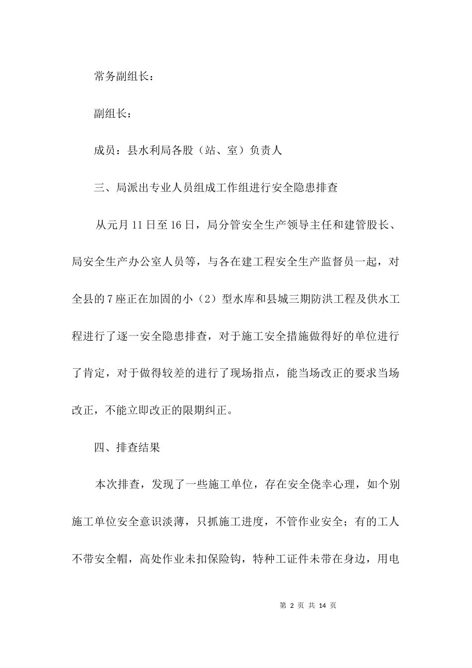 水利局2021年隐患排查情况汇报3篇_第2页