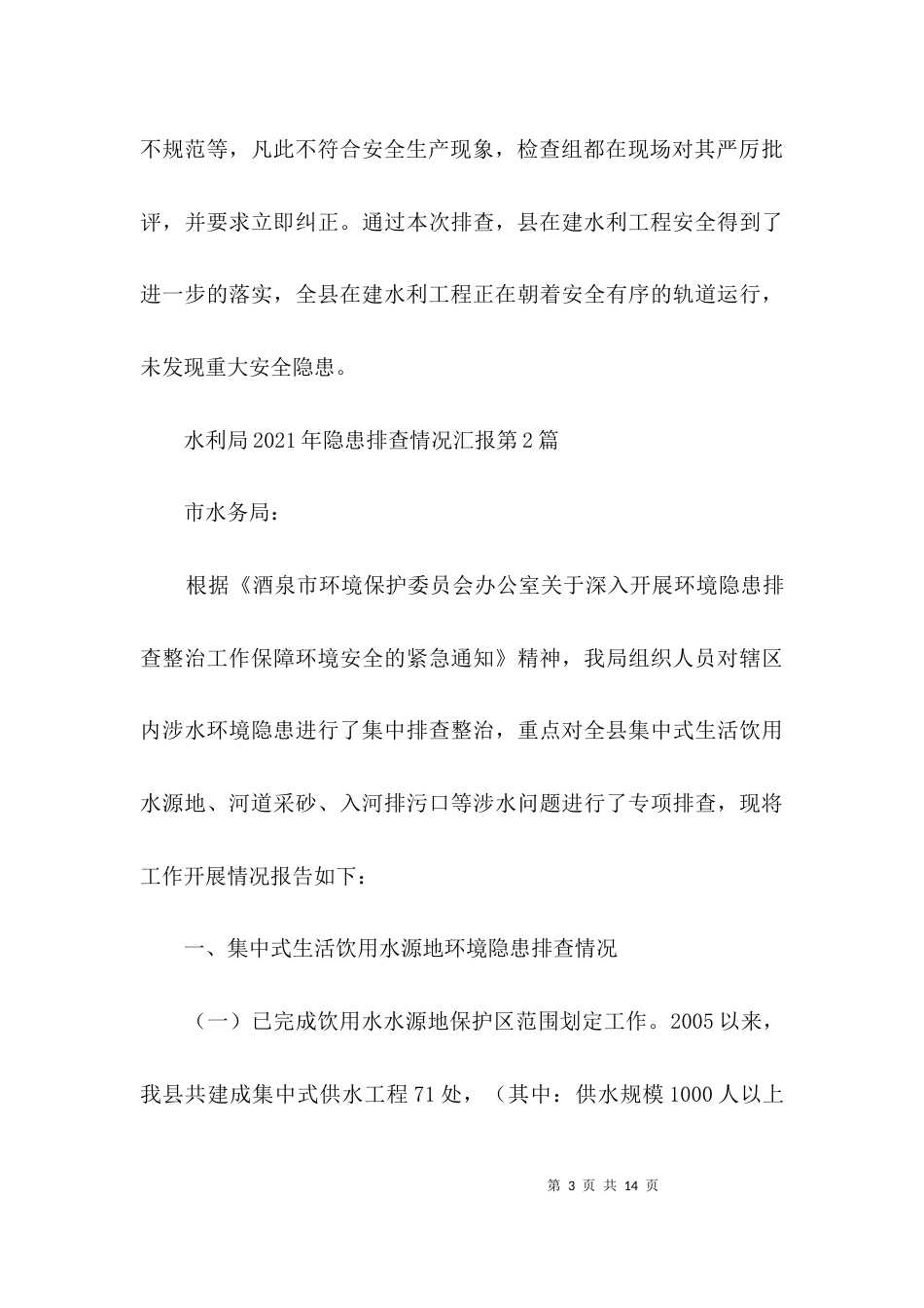 水利局2021年隐患排查情况汇报3篇_第3页