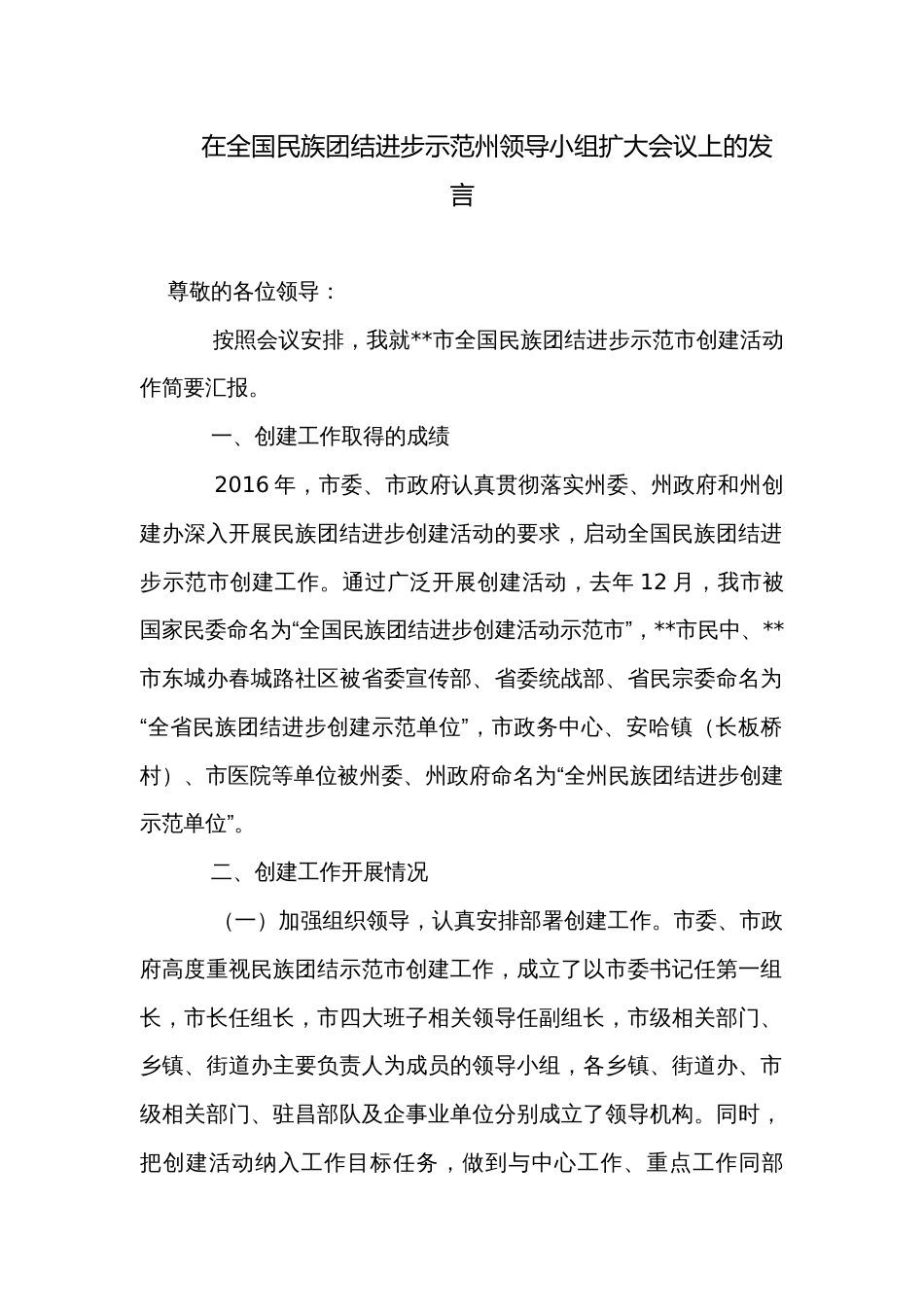 在全国民族团结进步示范州领导小组扩大会议上的发言_第1页