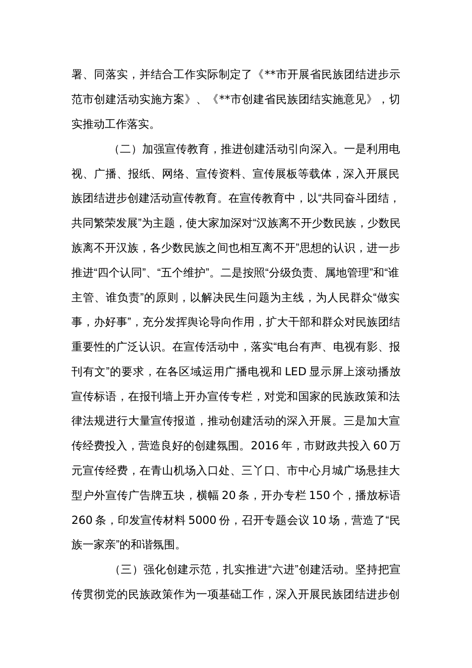 在全国民族团结进步示范州领导小组扩大会议上的发言_第2页