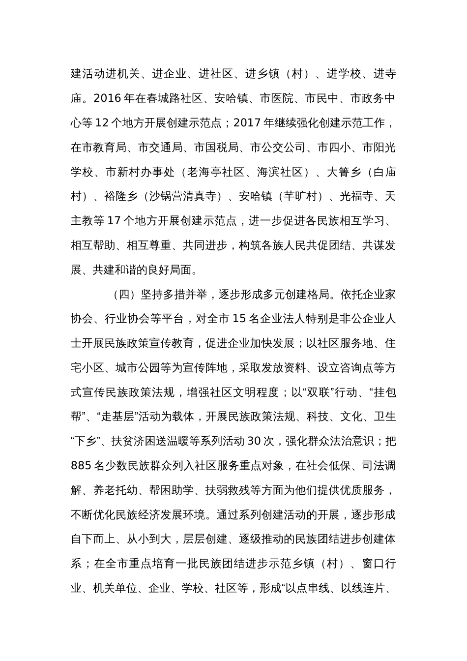 在全国民族团结进步示范州领导小组扩大会议上的发言_第3页