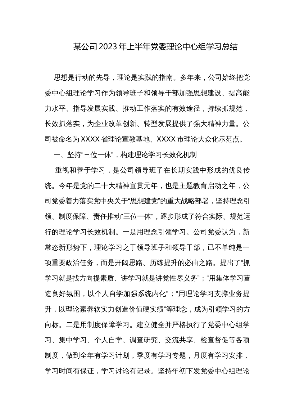 某公司2023年上半年党委理论中心组学习总结_第1页