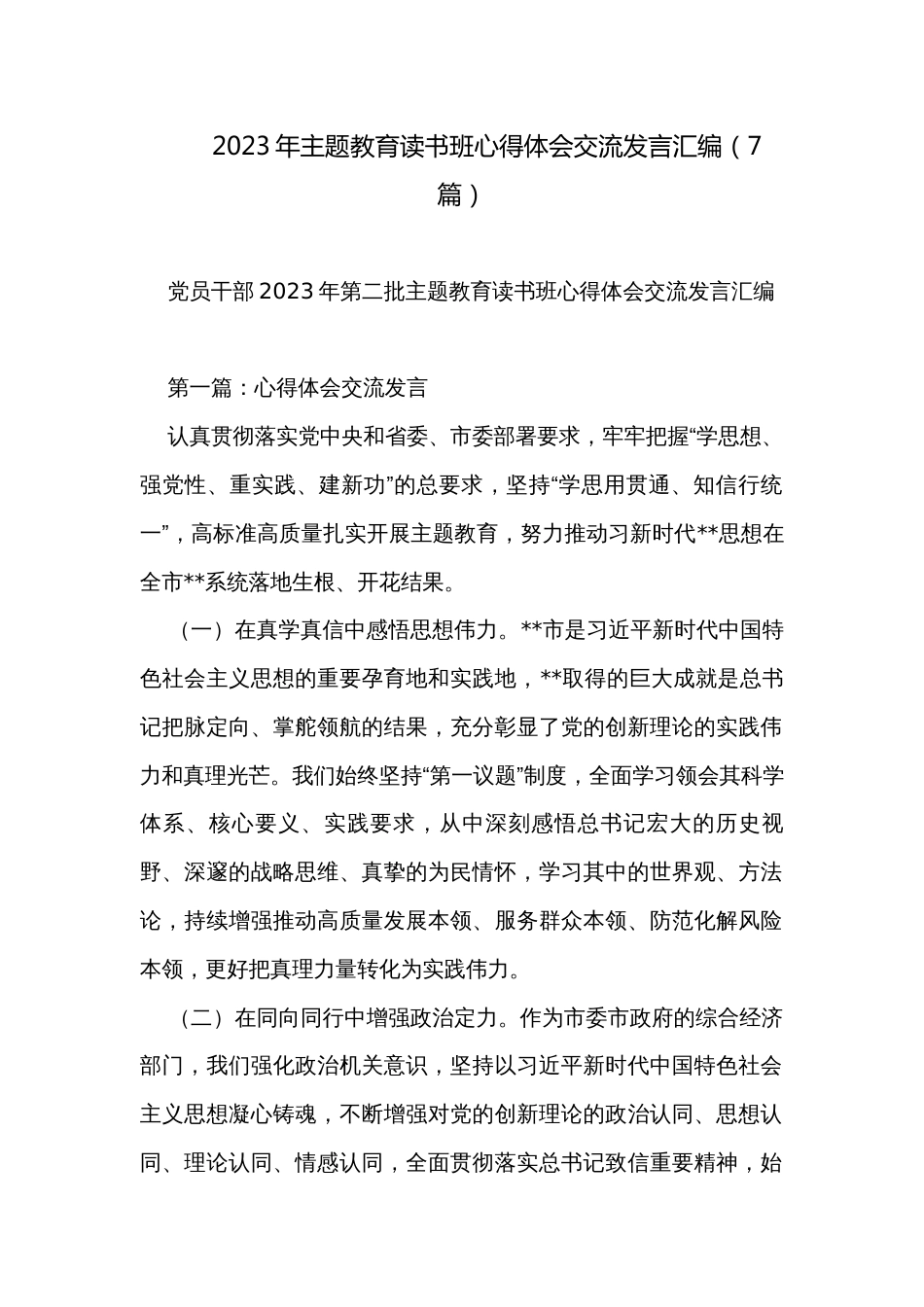 2023年主题教育读书班心得体会交流发言汇编（7篇）_第1页