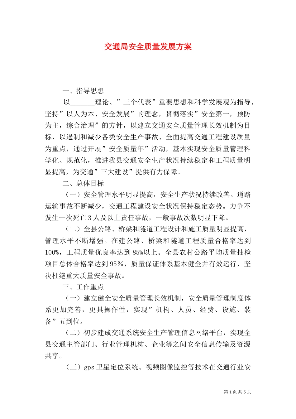 交通局安全质量发展方案_第1页