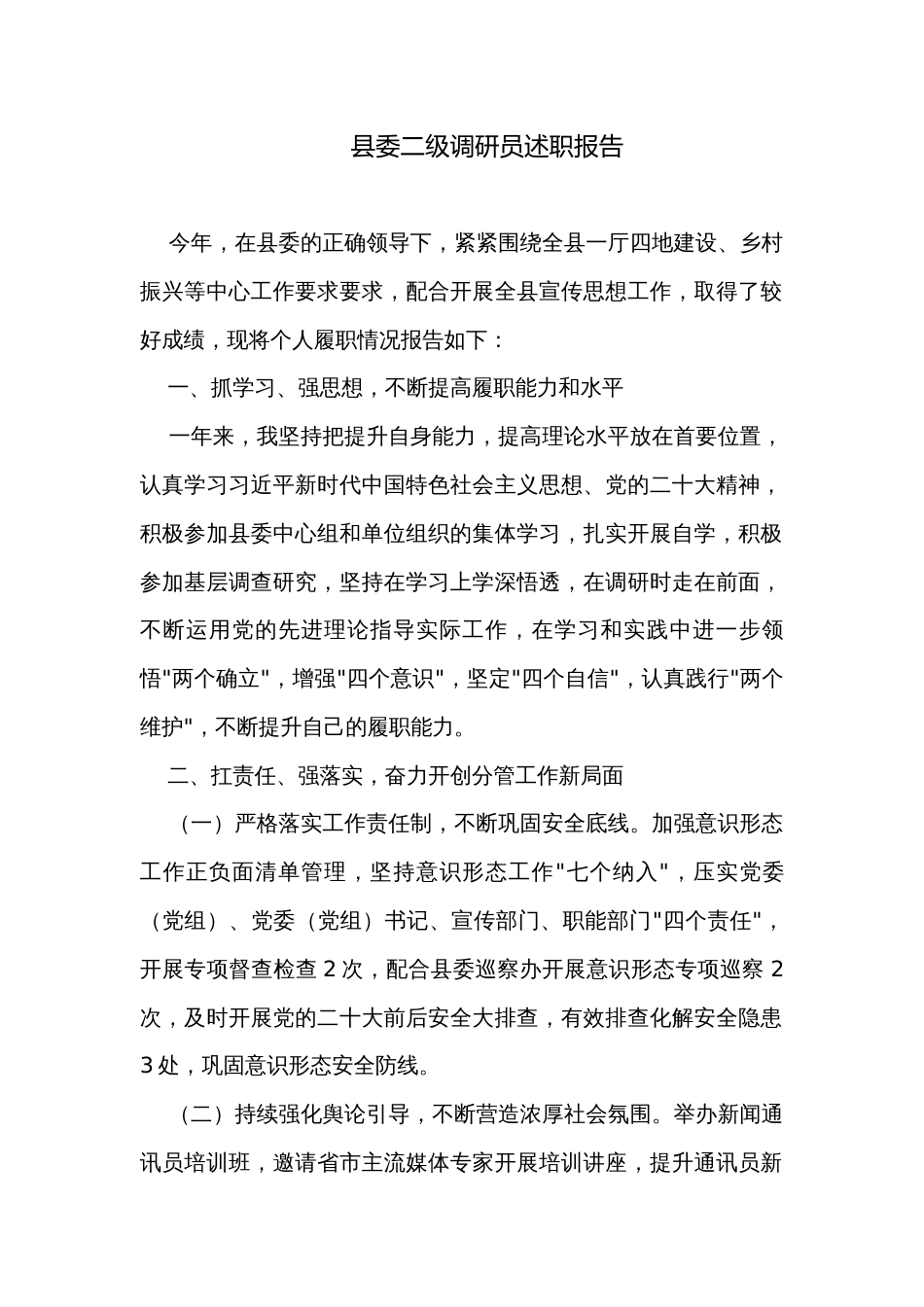 县委二级调研员述职报告_第1页