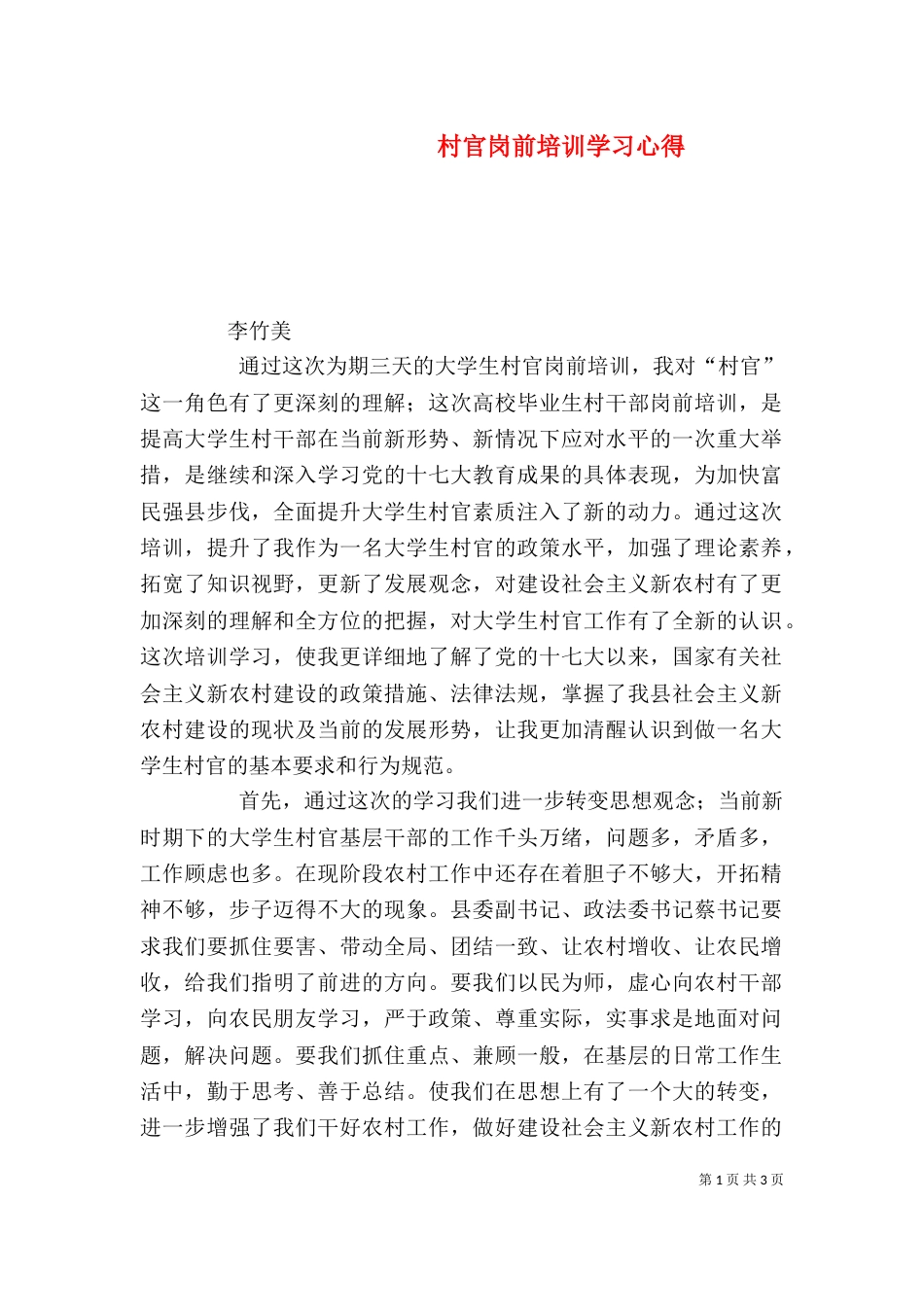 村官岗前培训学习心得（九）_第1页