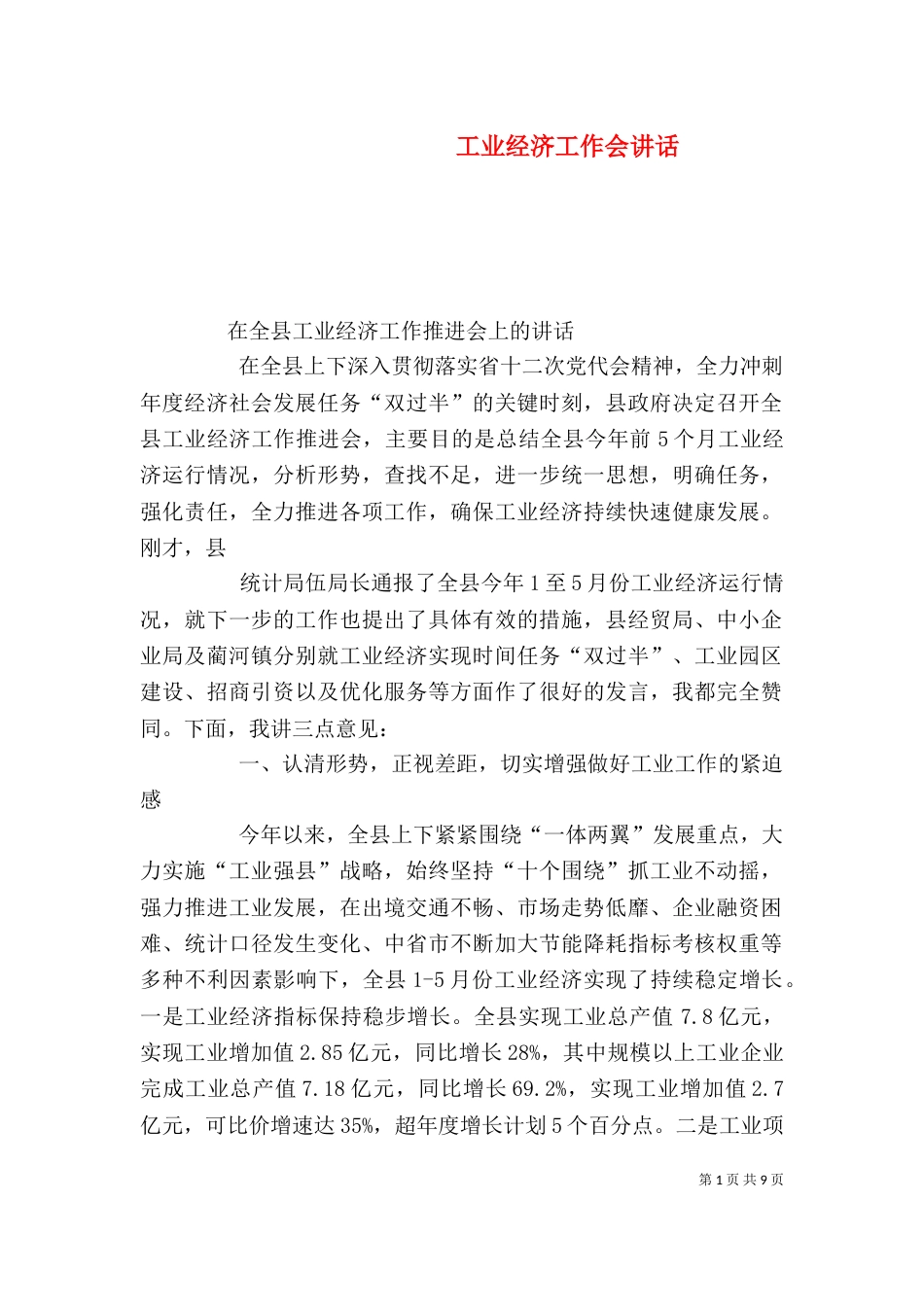 工业经济工作会讲话（三）_第1页