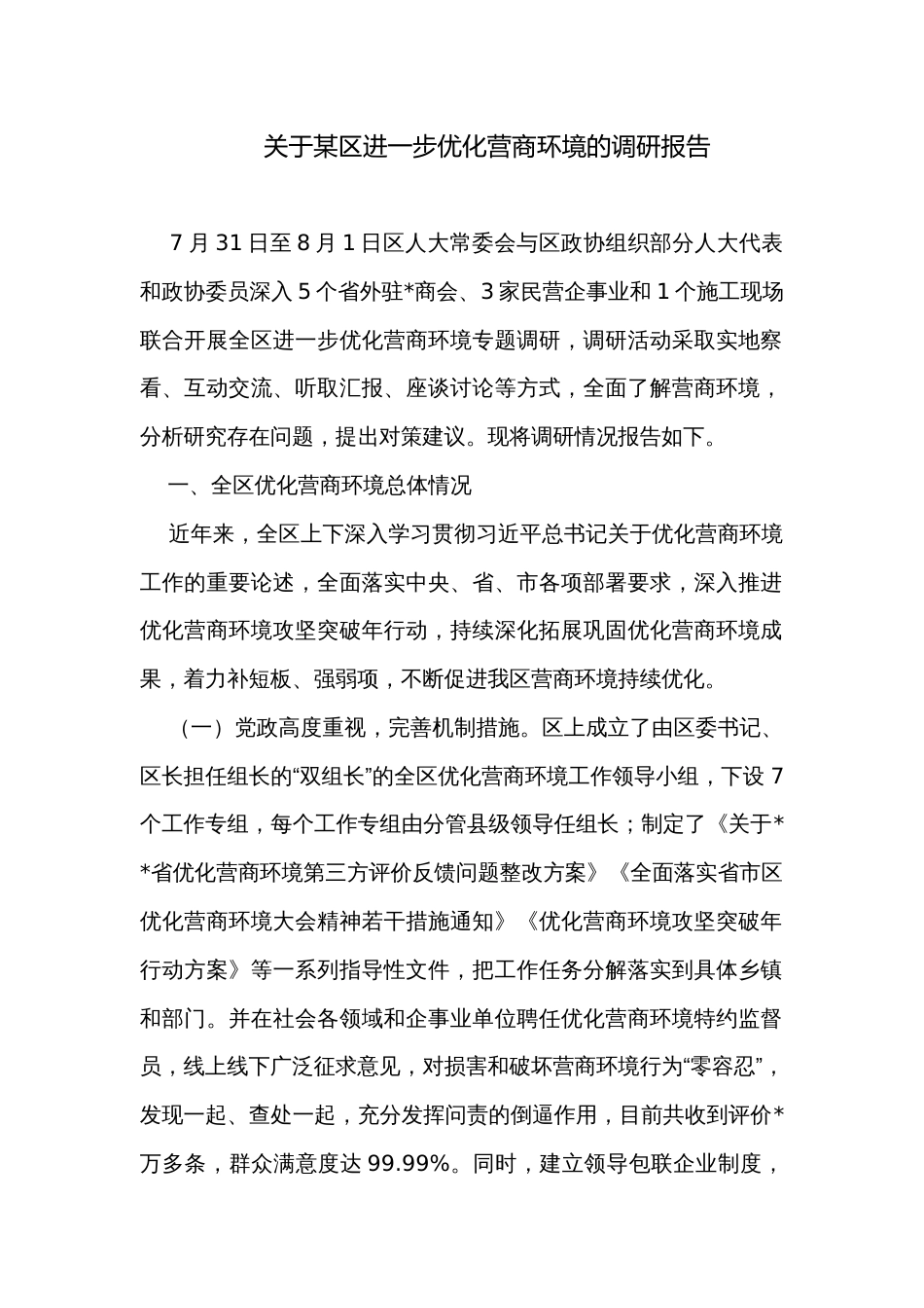 关于某区进一步优化营商环境的调研报告_第1页