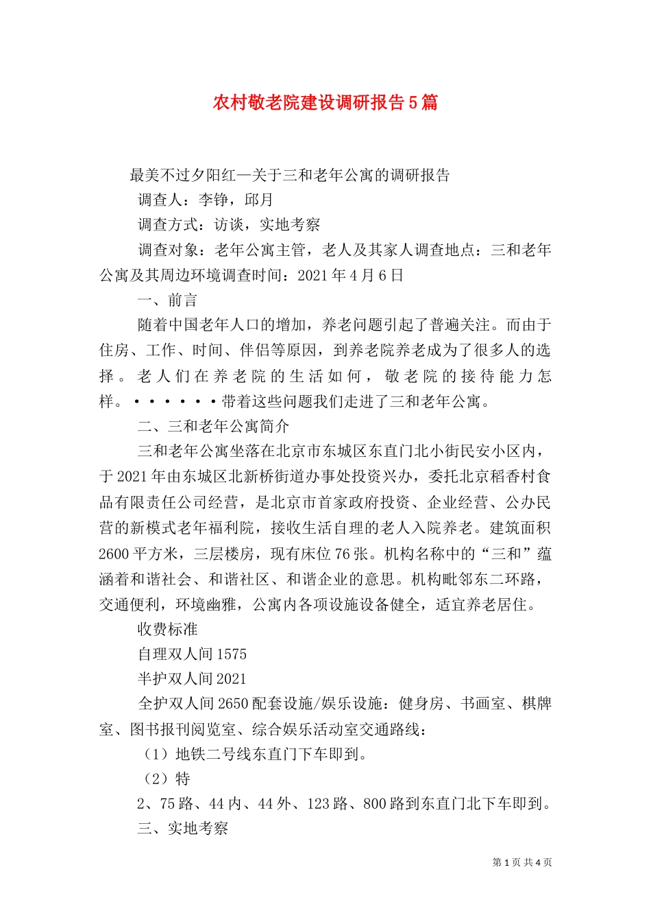 农村敬老院建设调研报告5篇（一）_第1页