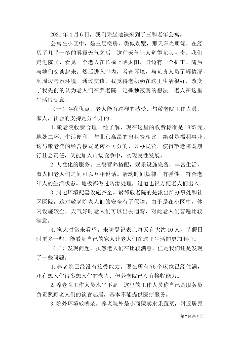 农村敬老院建设调研报告5篇（一）_第2页