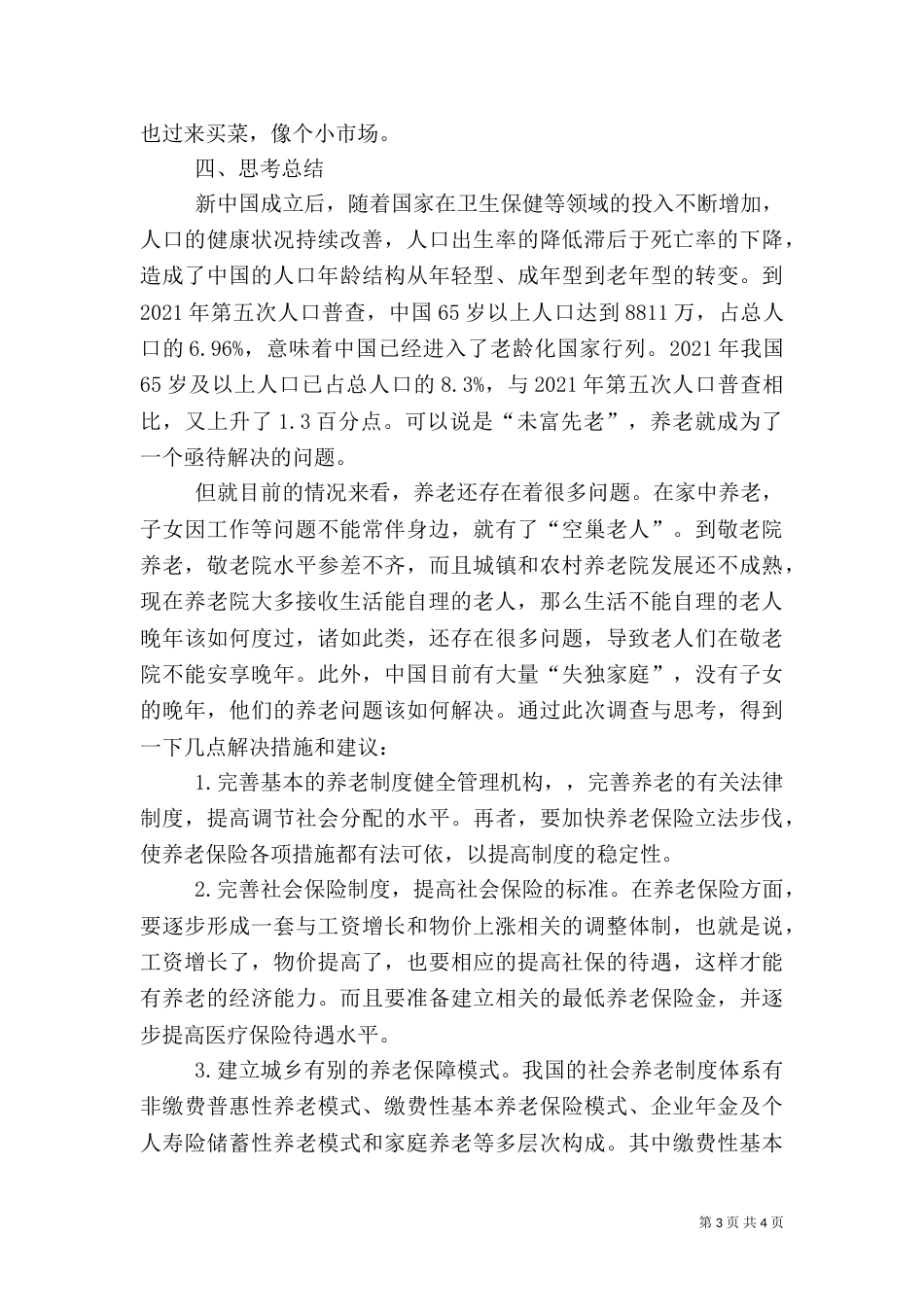 农村敬老院建设调研报告5篇（一）_第3页