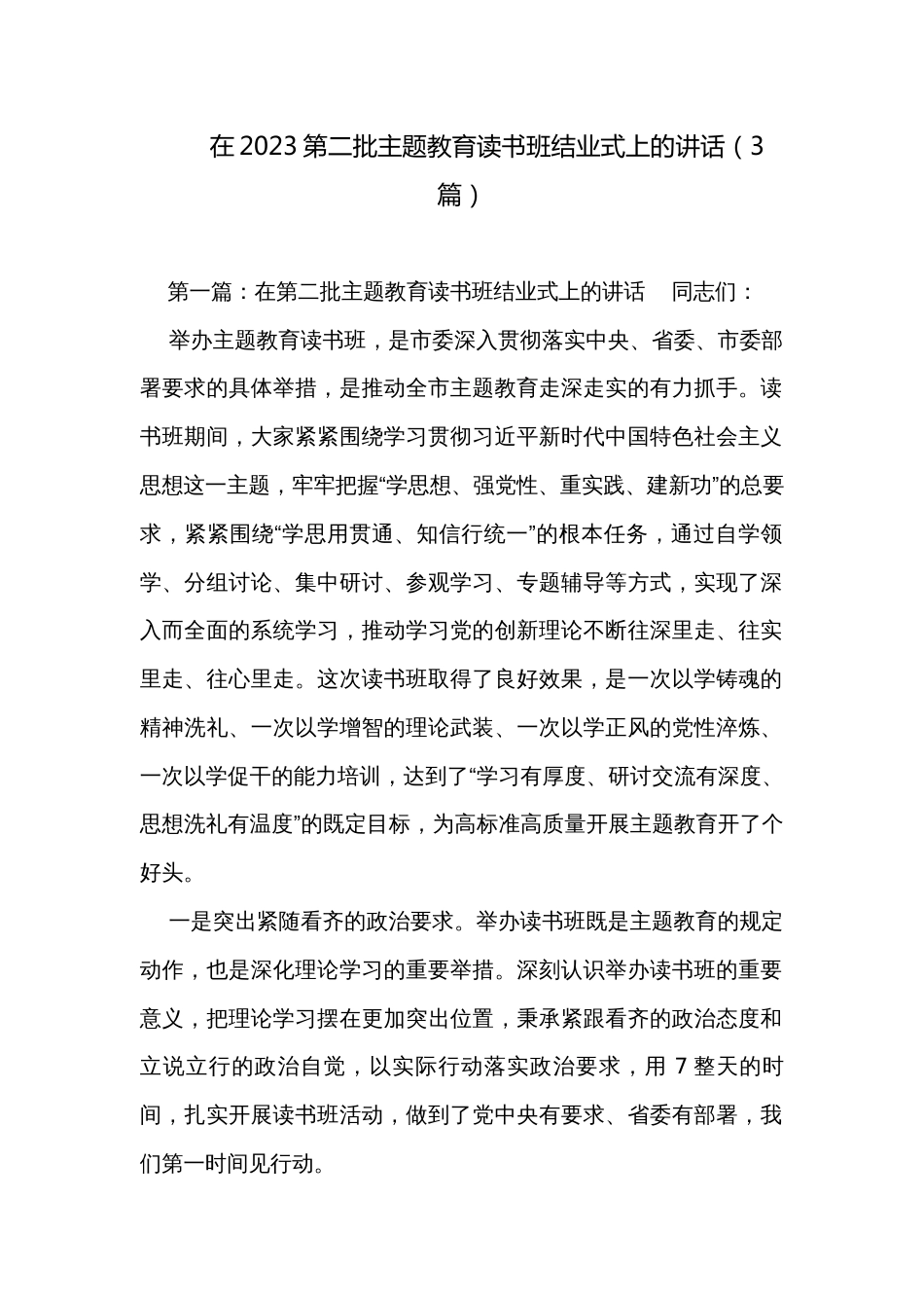 在2023第二批主题教育读书班结业式上的讲话（3篇）_第1页