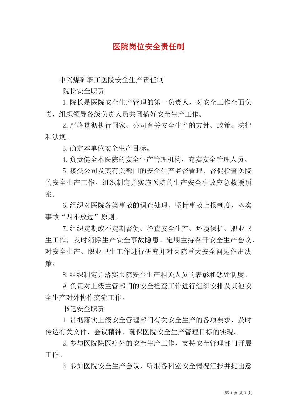 医院岗位安全责任制（四）_第1页