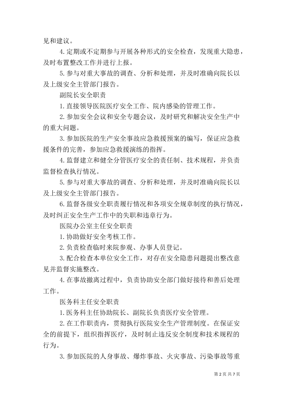医院岗位安全责任制（四）_第2页