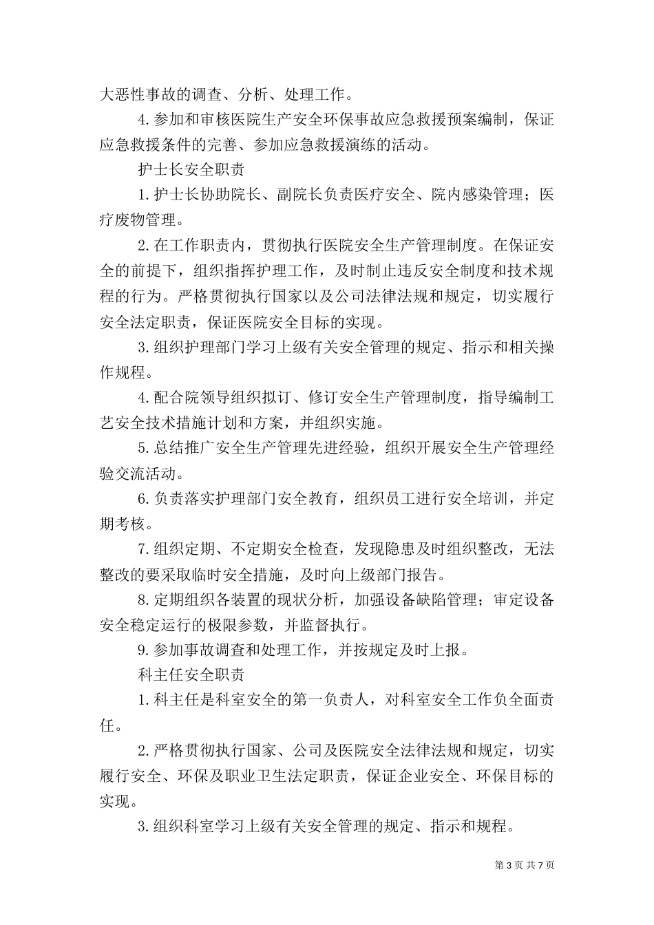 医院岗位安全责任制（四）_第3页