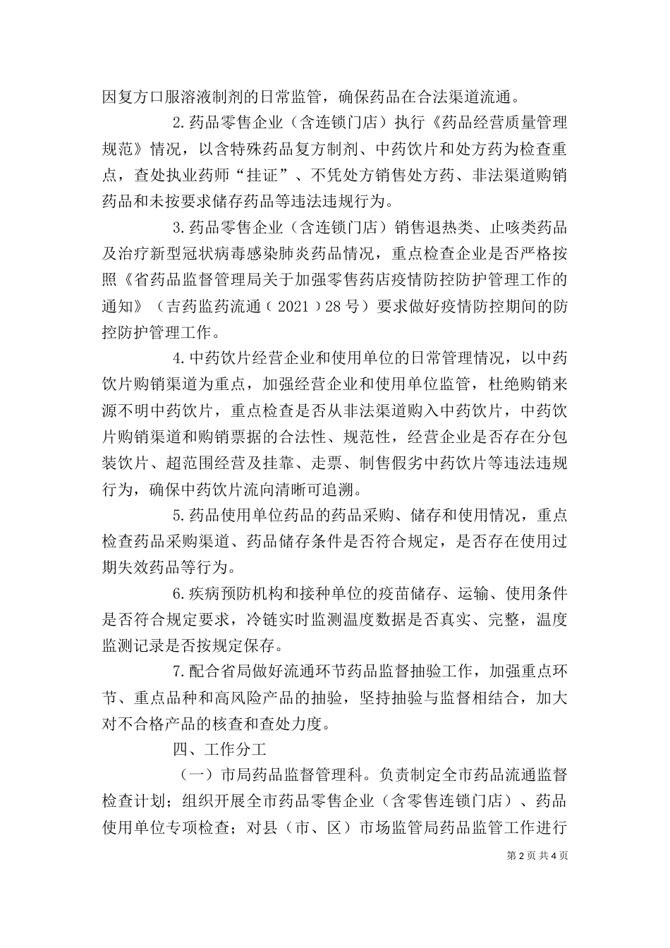 药品经营使用监督检查工作计划_第2页