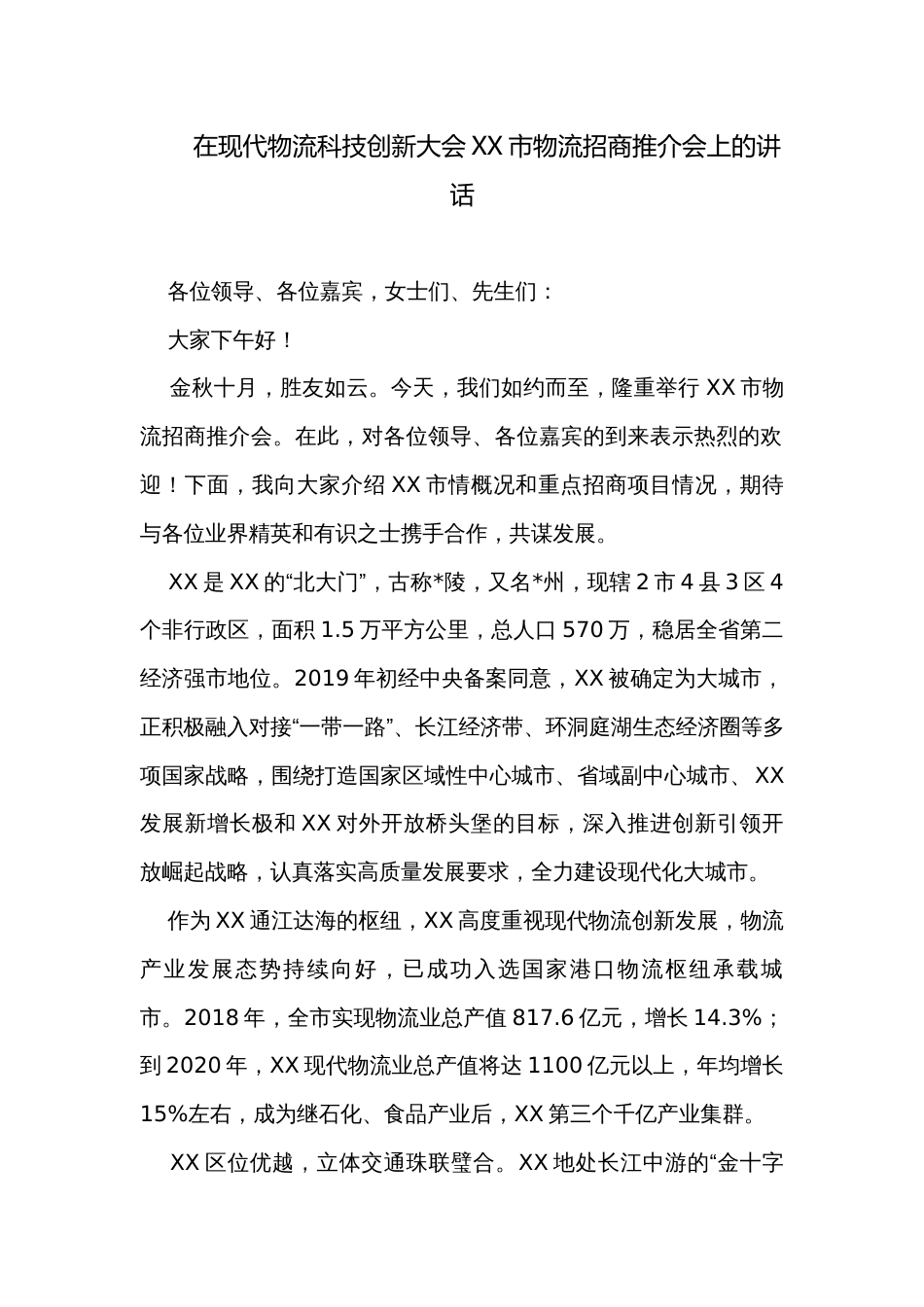 在现代物流科技创新大会XX市物流招商推介会上的讲话_第1页