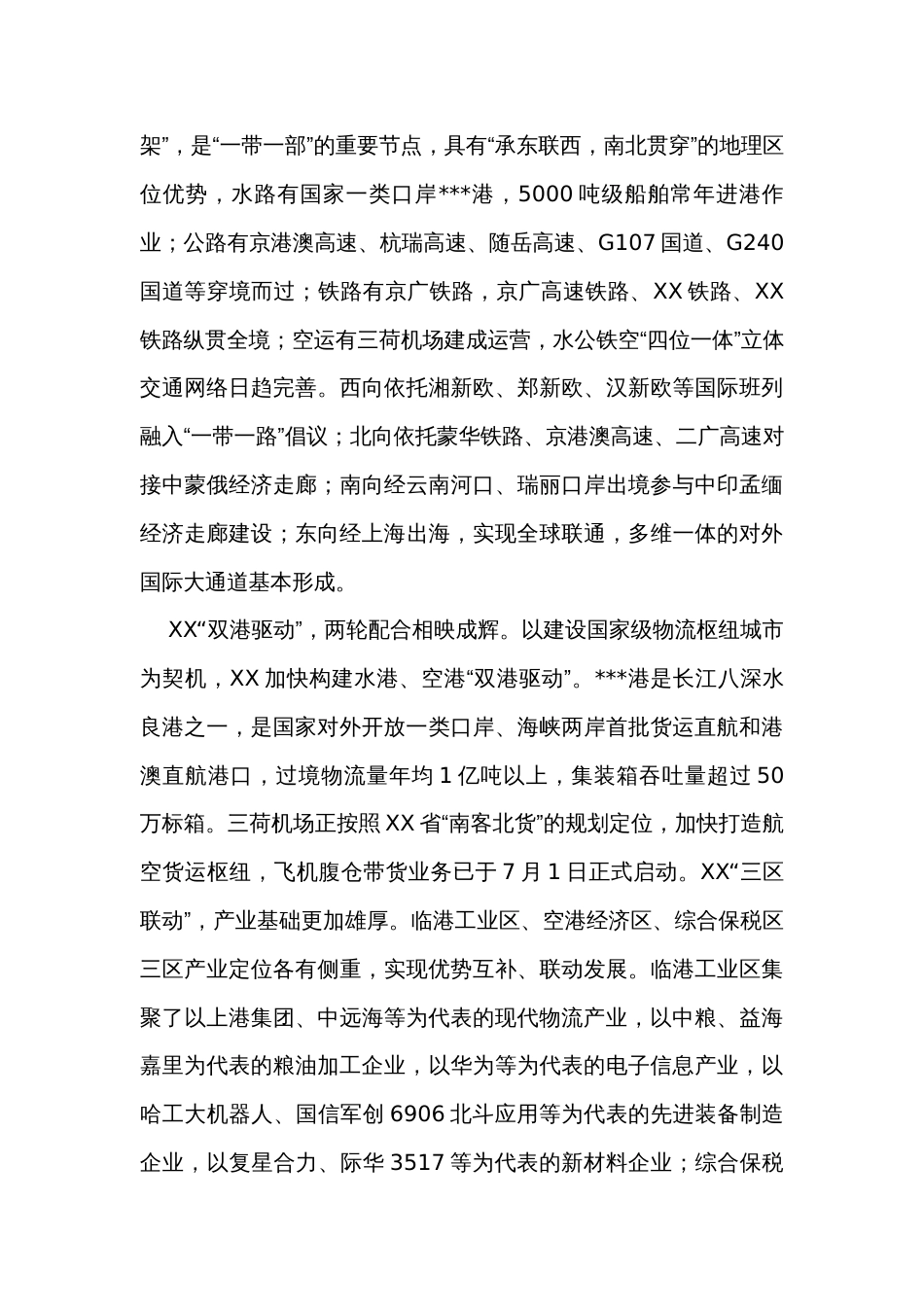 在现代物流科技创新大会XX市物流招商推介会上的讲话_第2页