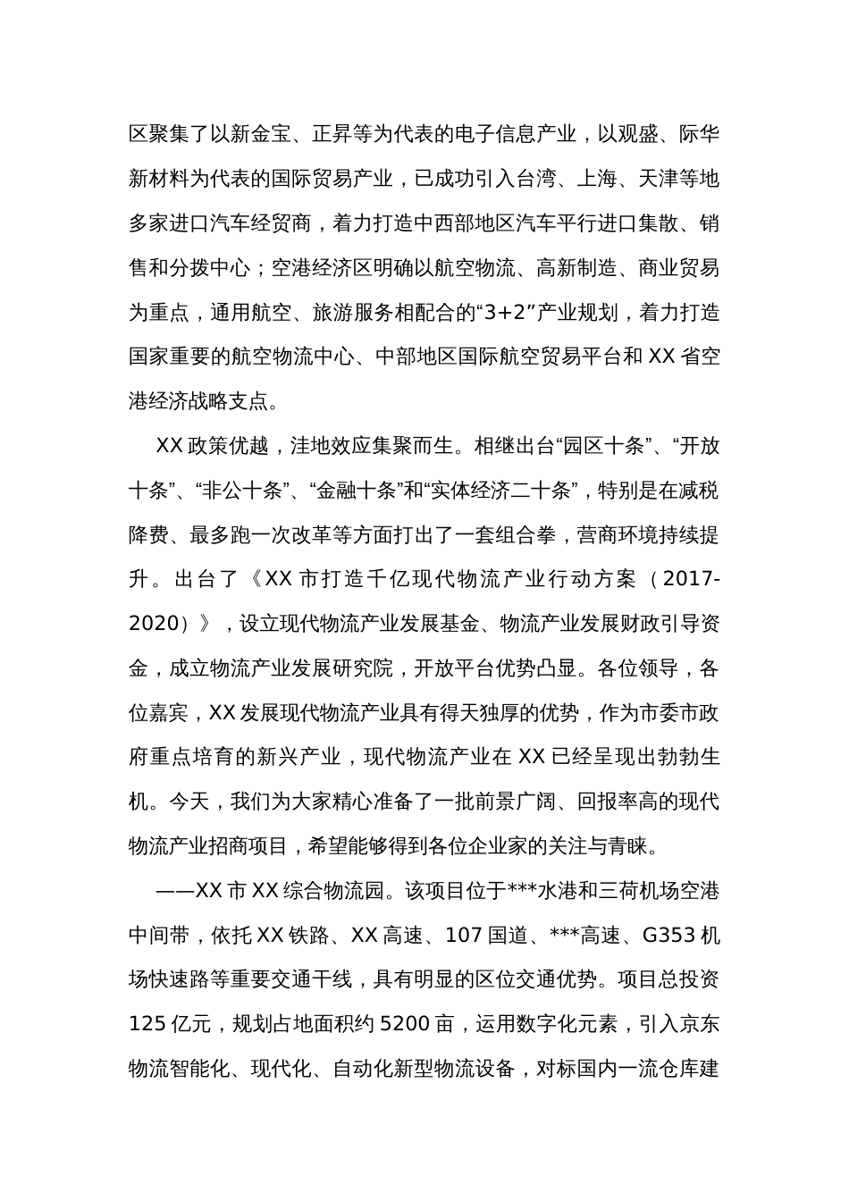 在现代物流科技创新大会XX市物流招商推介会上的讲话_第3页