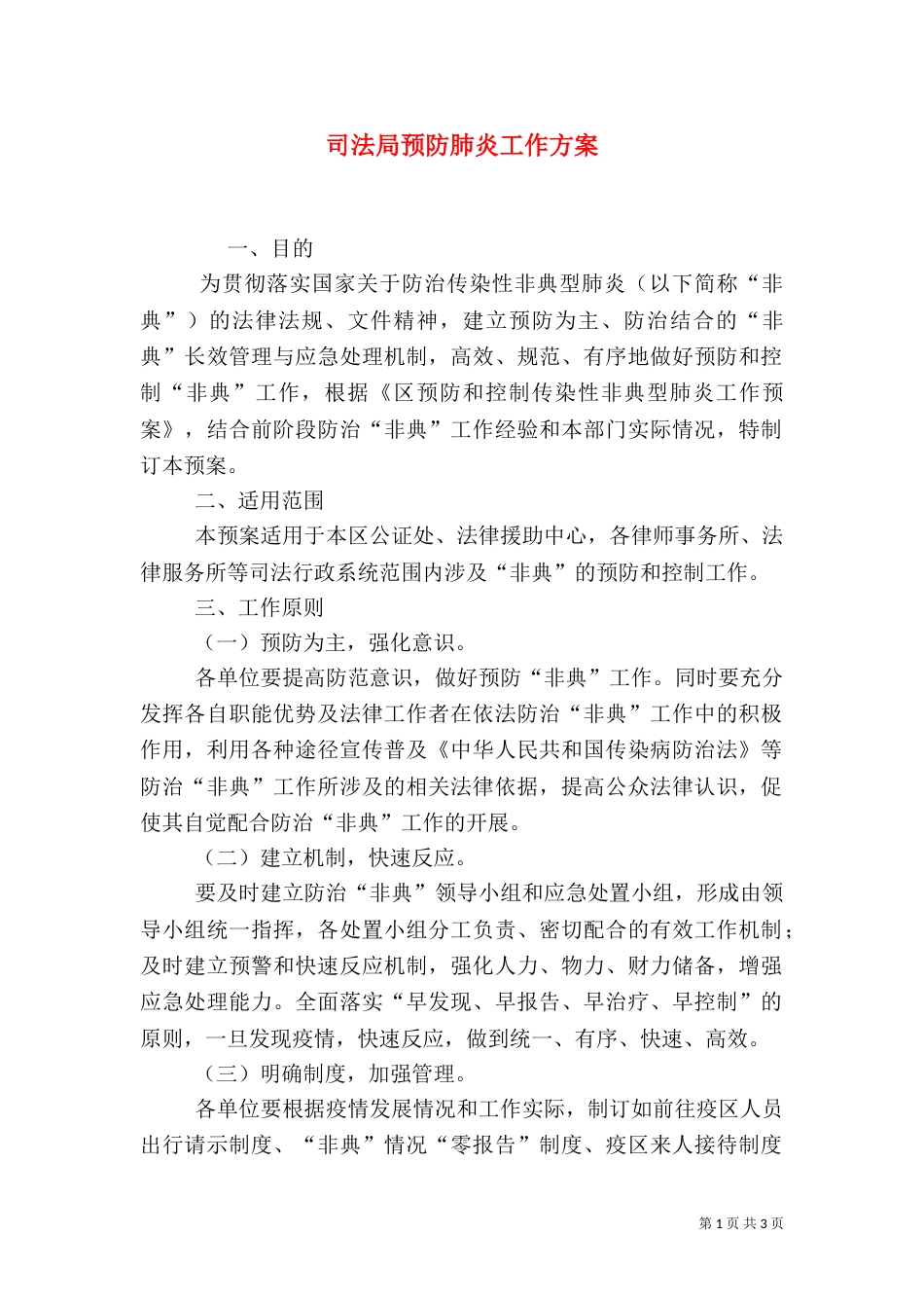 司法局预防肺炎工作方案_第1页