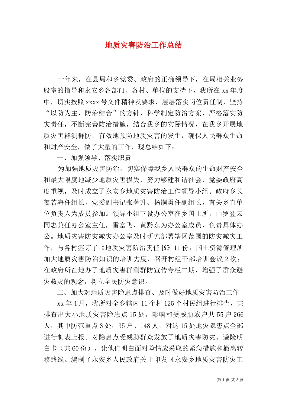 地质灾害防治工作总结（二）_第1页