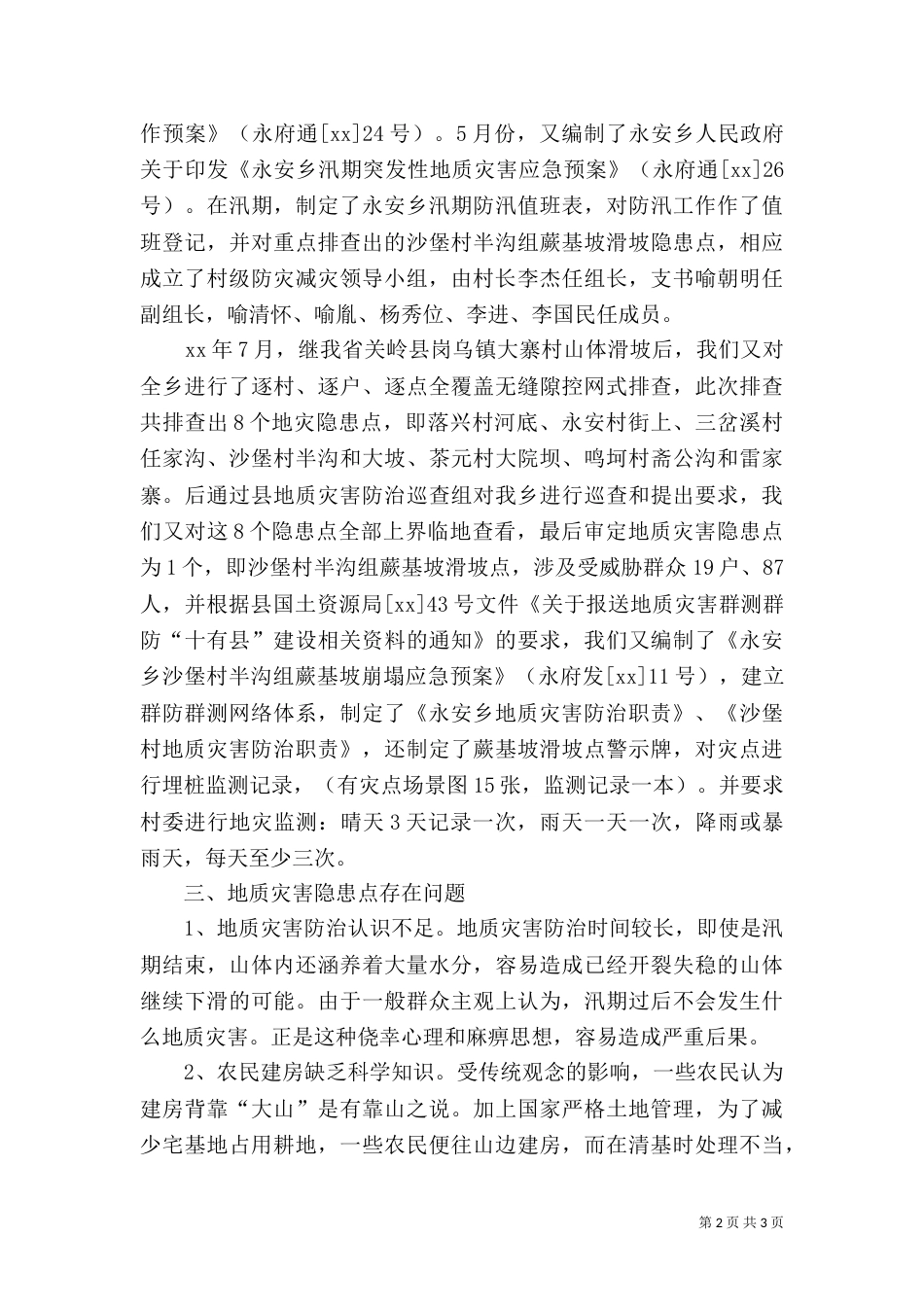 地质灾害防治工作总结（二）_第2页
