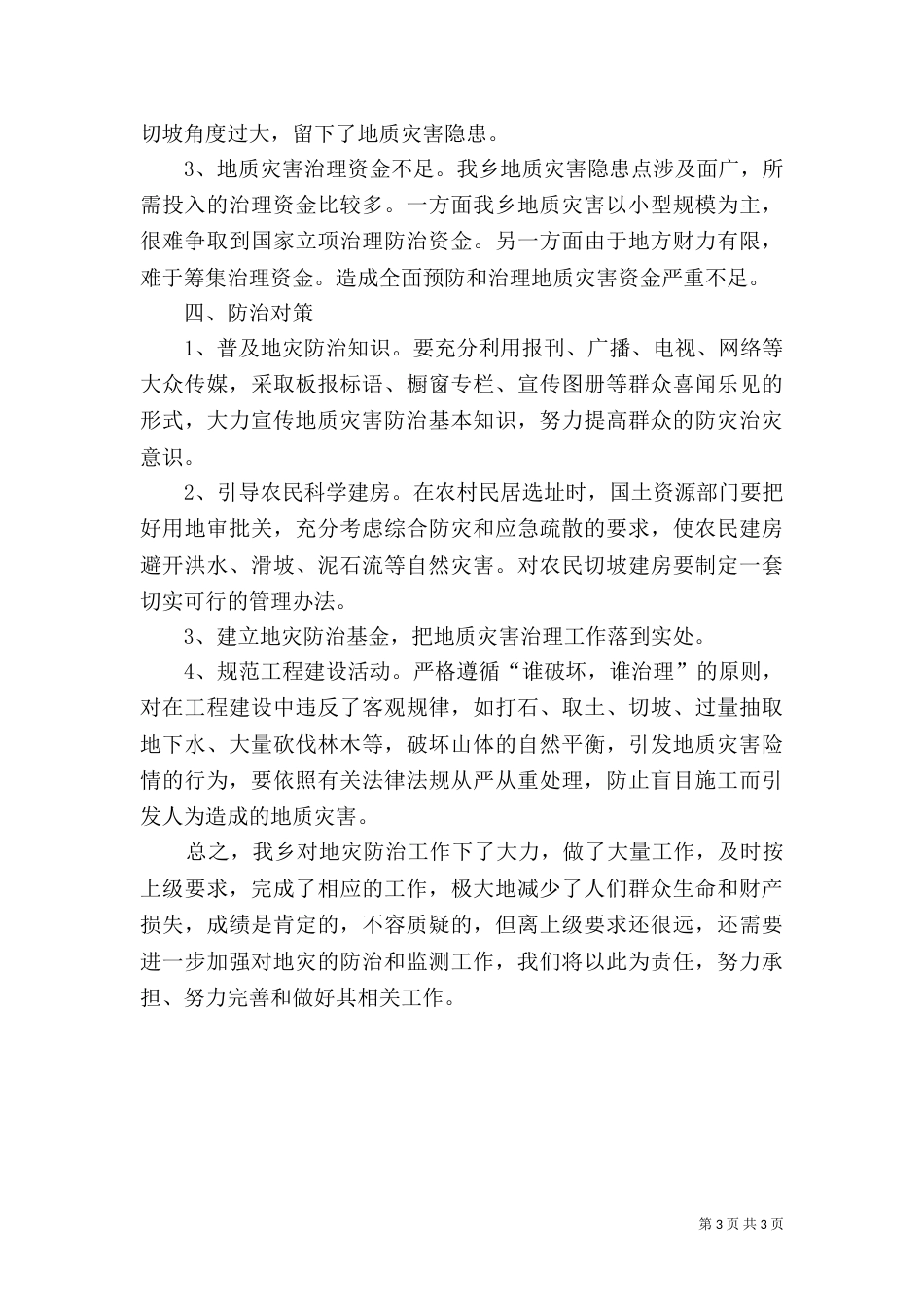 地质灾害防治工作总结（二）_第3页