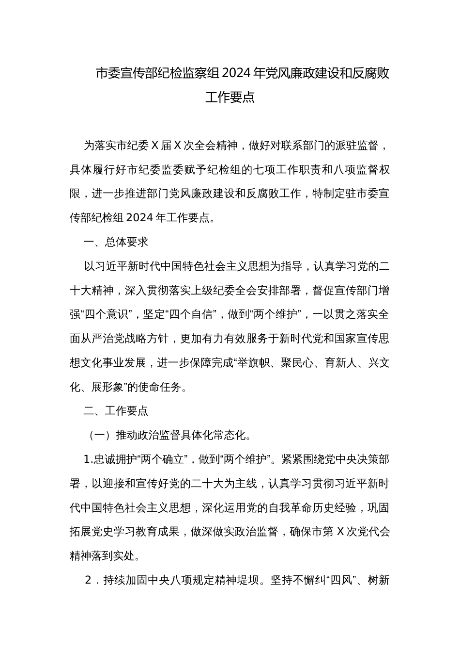 市委宣传部纪检监察组2024年党风廉政建设和反腐败工作要点_第1页