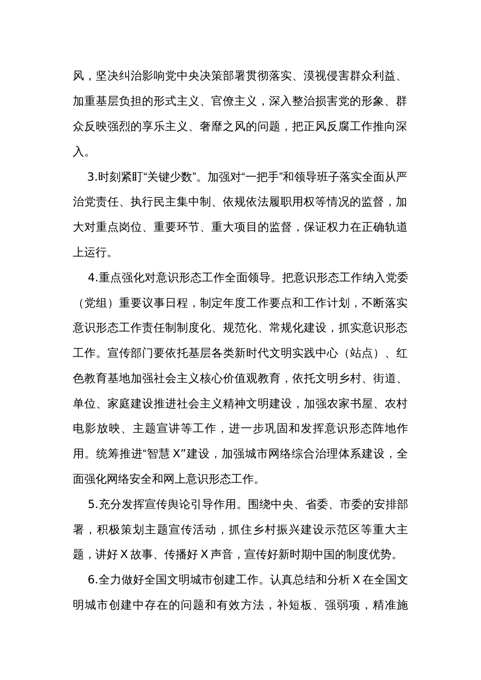 市委宣传部纪检监察组2024年党风廉政建设和反腐败工作要点_第2页