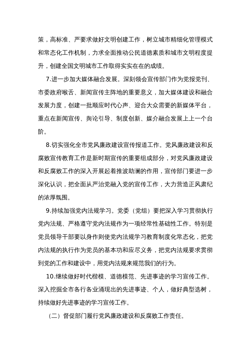 市委宣传部纪检监察组2024年党风廉政建设和反腐败工作要点_第3页
