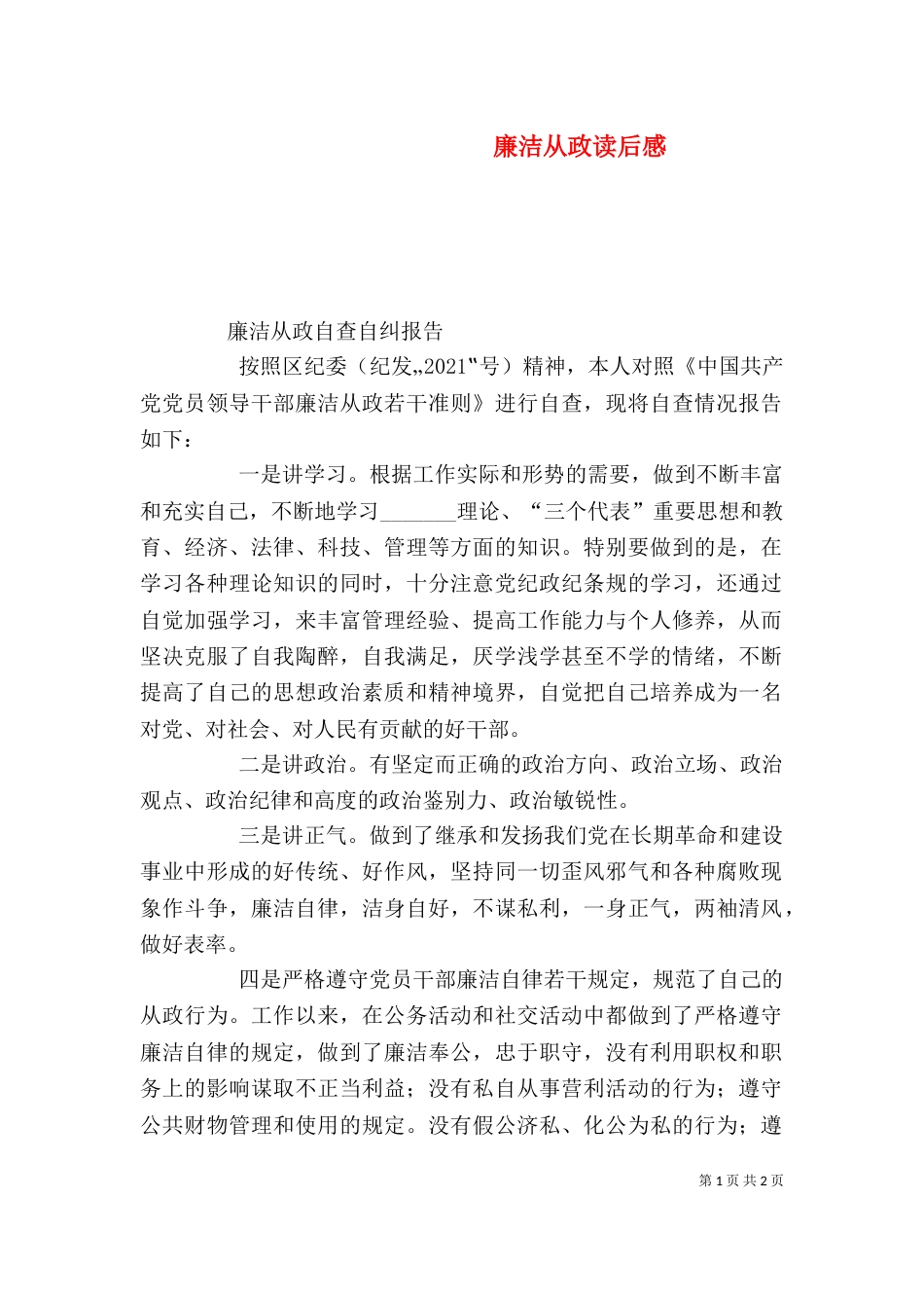廉洁从政读后感（三）_第1页