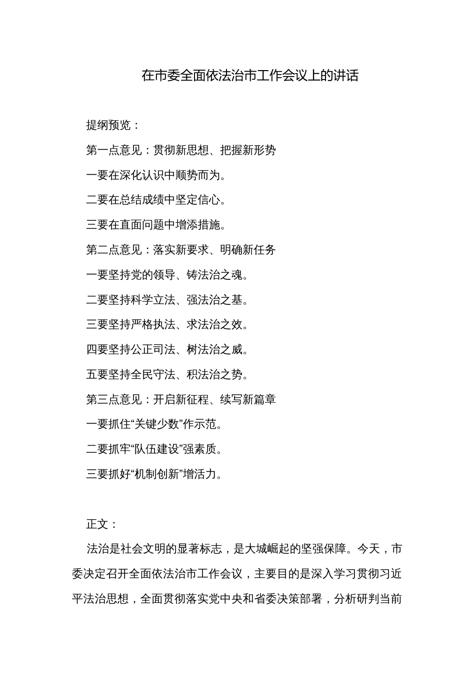 在市委全面依法治市工作会议上的讲话_第1页
