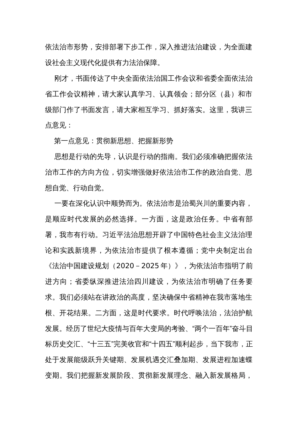 在市委全面依法治市工作会议上的讲话_第2页